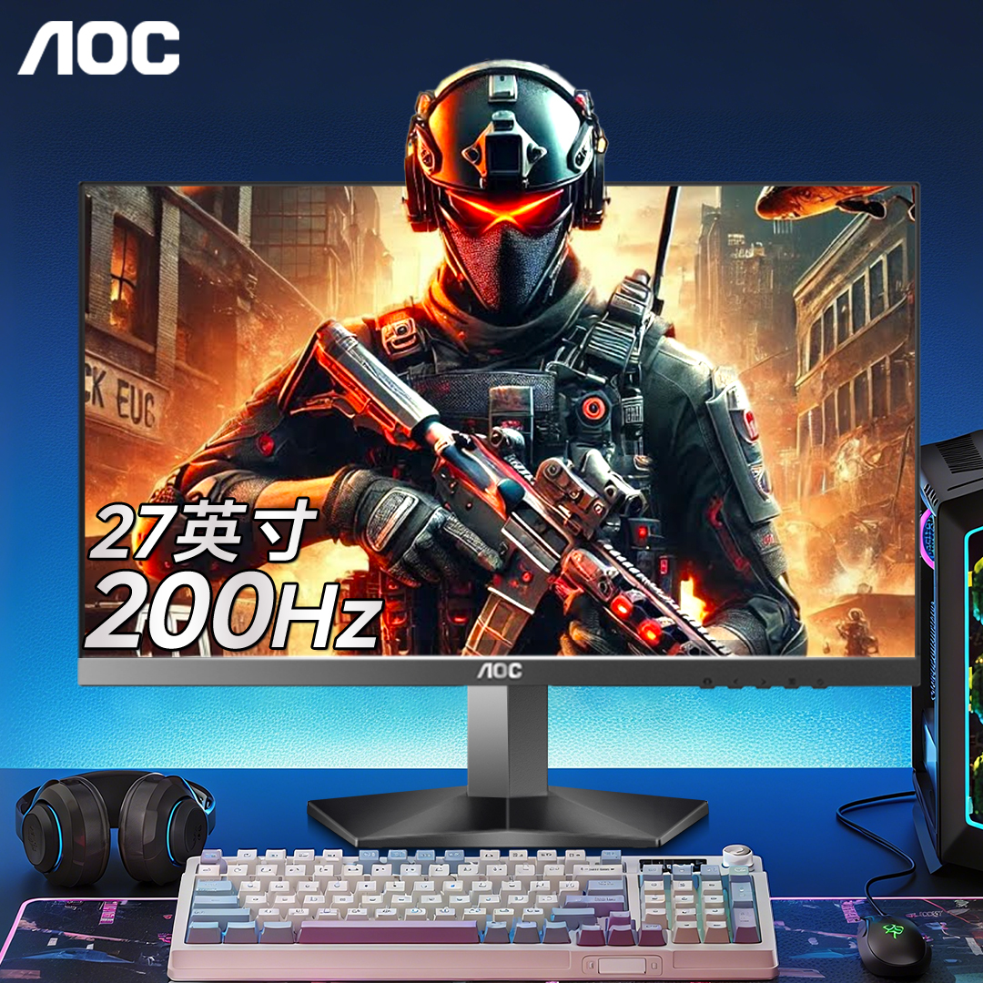 AOC新款180Hz电竞高刷显示器