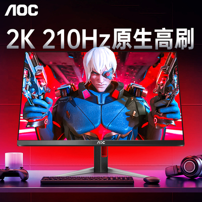 AOC爆款2K210Hz电竞高刷显示器