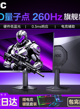 AOC显示器24英寸260Hz电竞1K高刷1080P台式2K电脑240Hz屏幕24G51Z