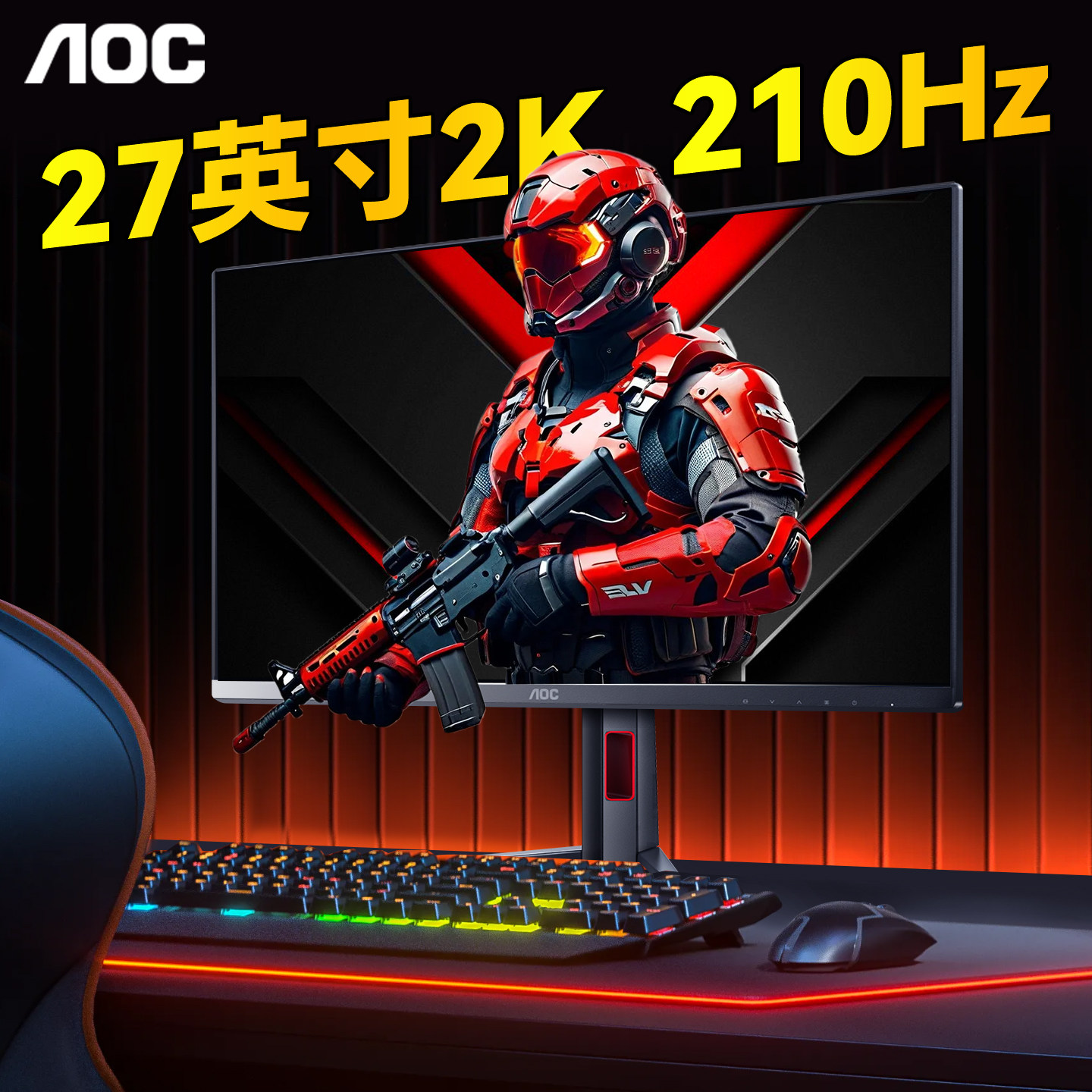 热销！AOC爆款210Hz电竞显示器图片