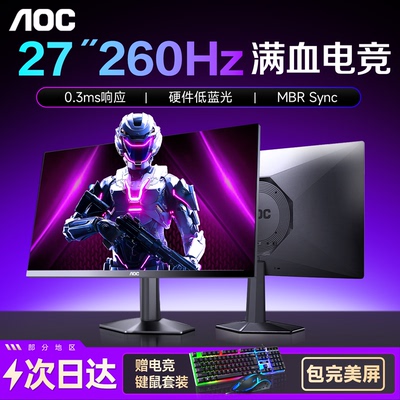 AOC27英寸260Hz电竞高刷显示器