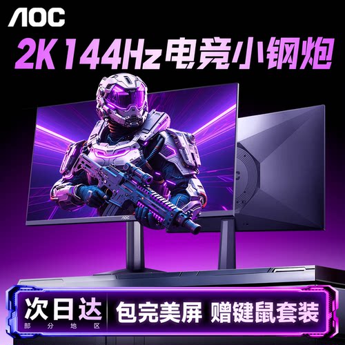 AOC显示器24英寸2K144Hz高刷屏幕