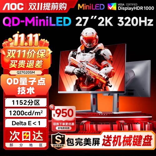 新品！AOCMiniLED显示器320Hz