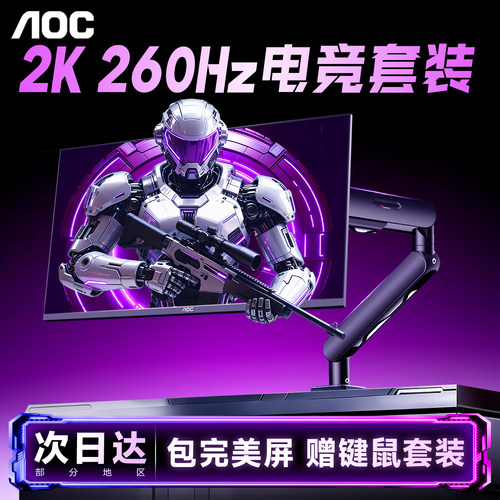 AOC显示器24英寸2K260Hz支架套装