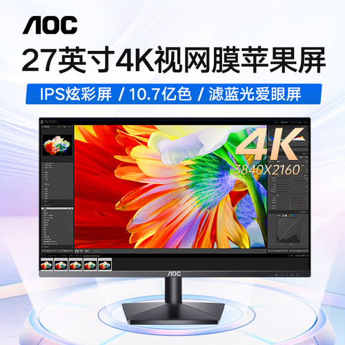 AOC27寸4K超清显示器设计修图