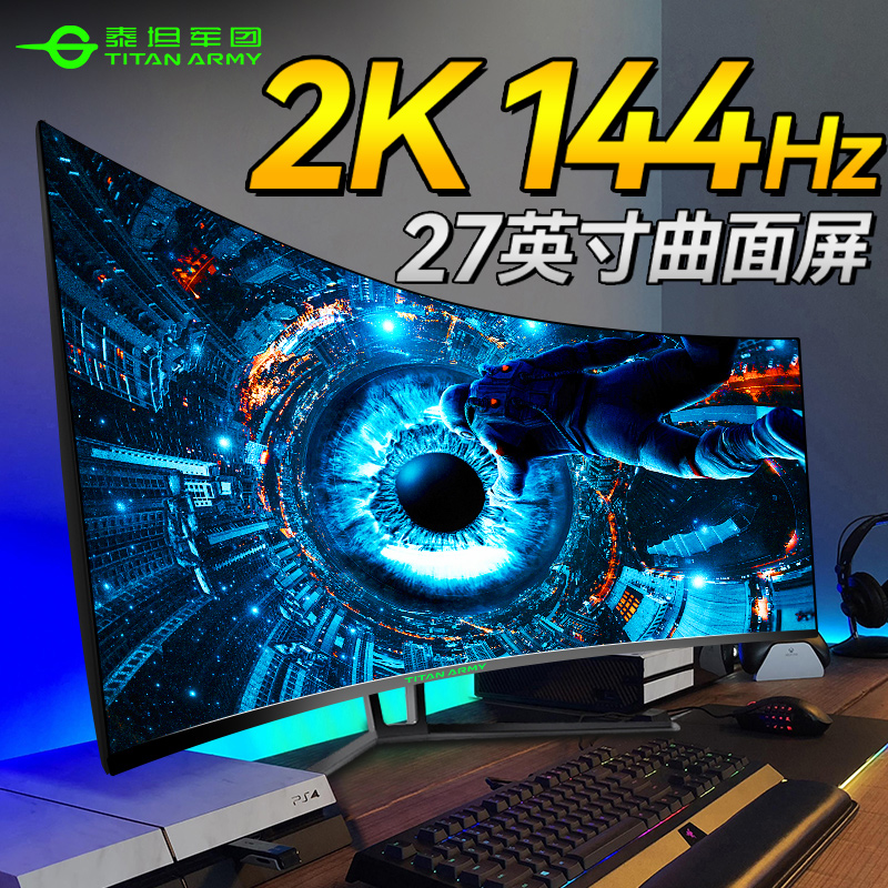 2K144Hz显示器27英寸曲面台式电脑屏幕32超高清电竞游戏