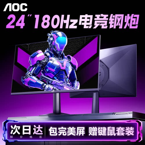 AOC24英寸180Hz电竞高刷显示器