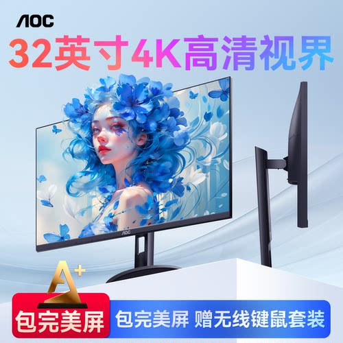 设计推荐!AOC4K超清32英寸显示器