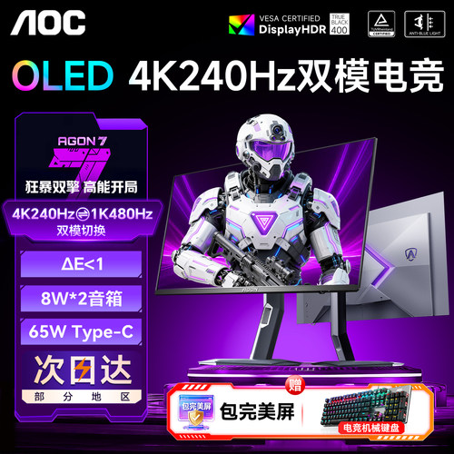 AOC32英寸OLED双模4K240Hz显示器