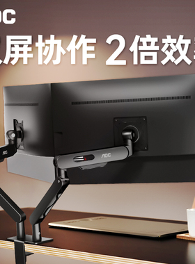 AOC显示器支架悬臂一拖二电脑机械臂二合一桌面双屏升降vesa副屏