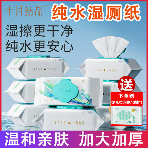 十月结晶湿厕纸80抽家庭实惠装孕妇女性私处擦屁股适用洁厕湿纸巾