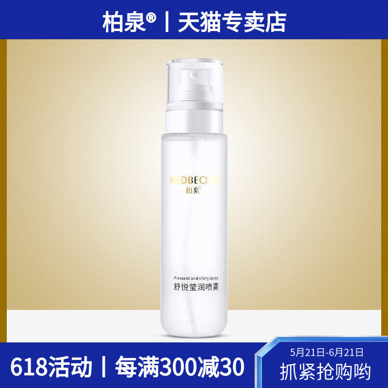 柏泉舒悦莹润喷雾补水保湿改善干燥柔嫩透靓清润细腻爽肤水化妆水