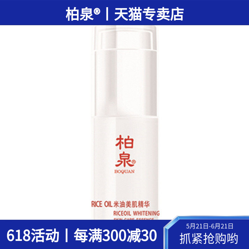 柏泉米油美肌精华液莹润透亮肌肤提升光泽感补水保湿清爽易吸收