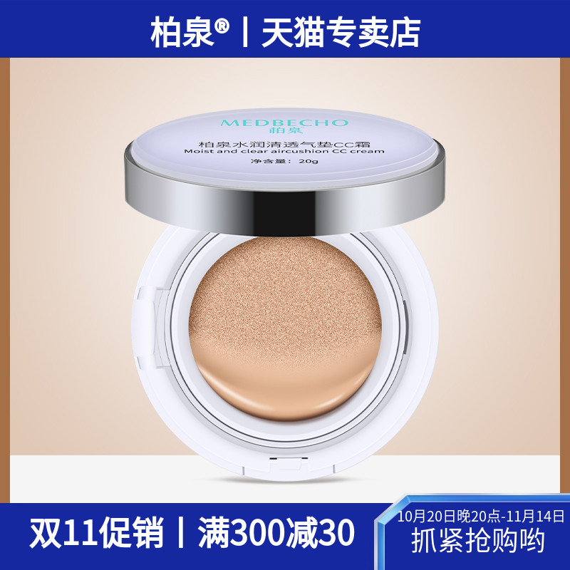 柏泉水润清透气垫CC霜遮瑕保湿