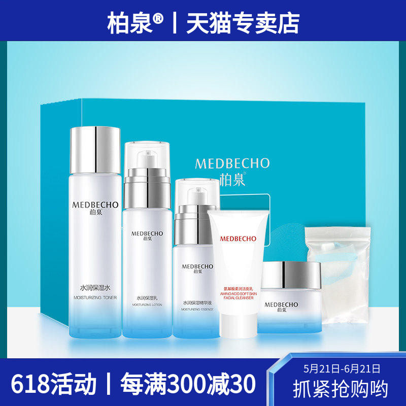 柏泉水润保湿臻享五件套装深层补水持久锁水透靓肌肤清爽易吸收