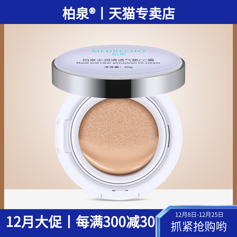 柏泉水润清透气垫CC霜遮瑕保湿