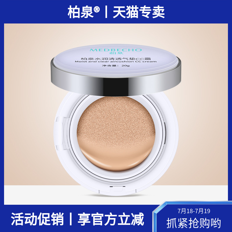 柏泉水润清透气垫CC霜遮瑕保湿