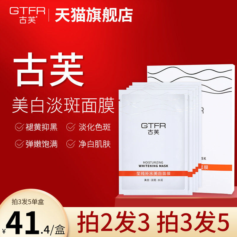 古芙美白抗氧面膜淡斑去黄提亮肤