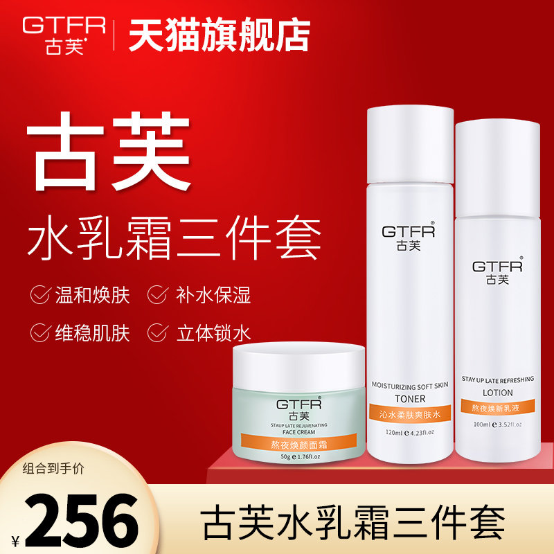 GTFR/古芙爽肤水乳液面霜三件套