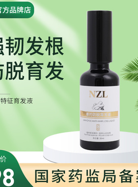nzl育发液防脱育发固发修护滋养头发愈发液精华神器男女官方正品