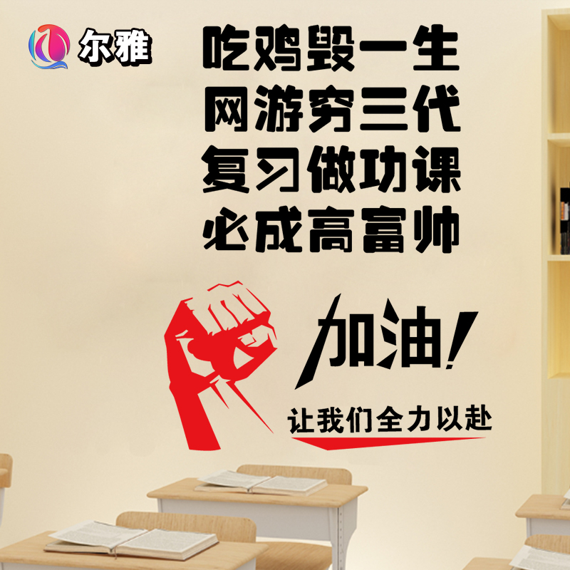 网红吃鸡宿舍励志标语装饰贴纸初中高考小学校教室班级布置墙贴画图片