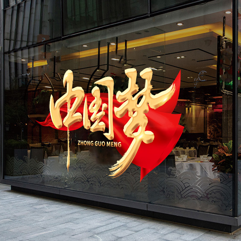 我爱中国梦玻璃门贴纸珠宝店铺布置静电橱窗十一国庆节日商场贴画