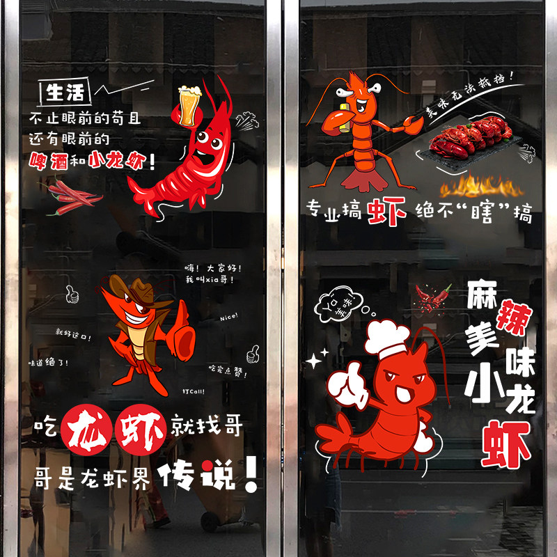 饭店铺烧烤海鲜装饰玻璃门橱窗静电贴纸创意搞笑小龙虾海报墙贴画