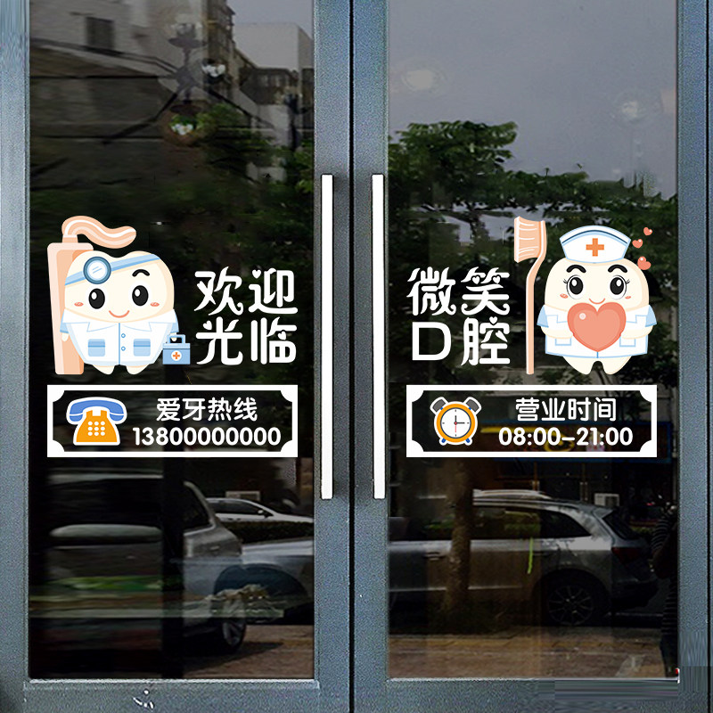 欢迎光临牙科诊所医院玻璃门橱窗装饰墙贴画创意微笑口腔广告贴纸