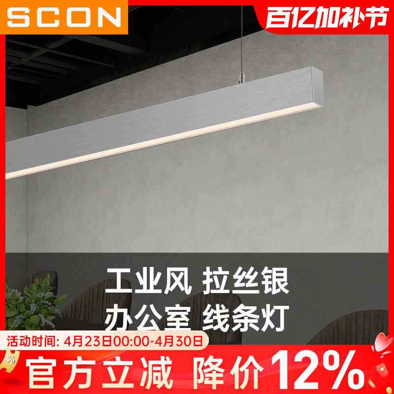SCON办公室吊灯工程会议一字条形长条灯银色拉丝设计工业风吊线灯