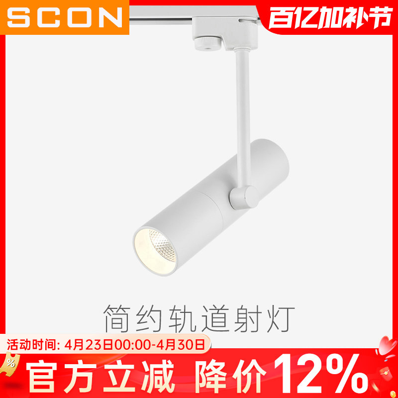 SCON简约LED轨道灯创意COB导轨灯背景墙明装射灯5W9W轻奢风