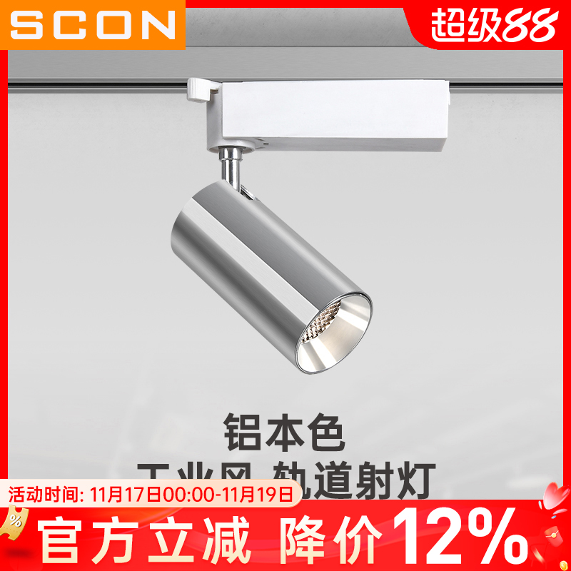 SCON银本色工业风轨道射灯