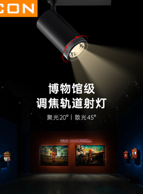 SCON变焦射灯led轨道灯餐厅展厅照画灯明装COB调焦导轨射灯