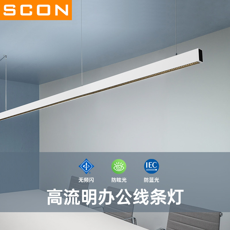 SCON办公灯led长条灯方通无缝拼接条形灯会议室工位灯办公室吊灯