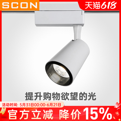 SCON大功率轨道射灯20W30W聚光灯