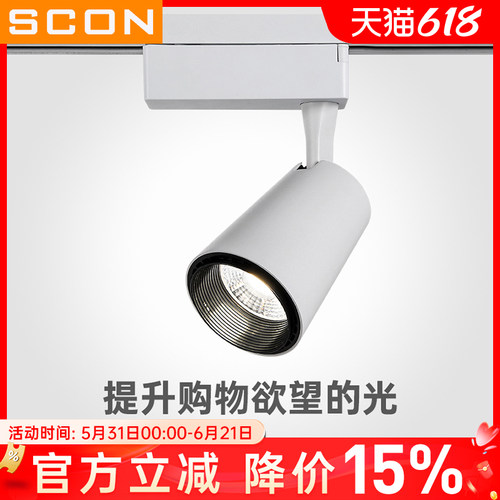 SCON大功率轨道射灯20W30W聚光灯