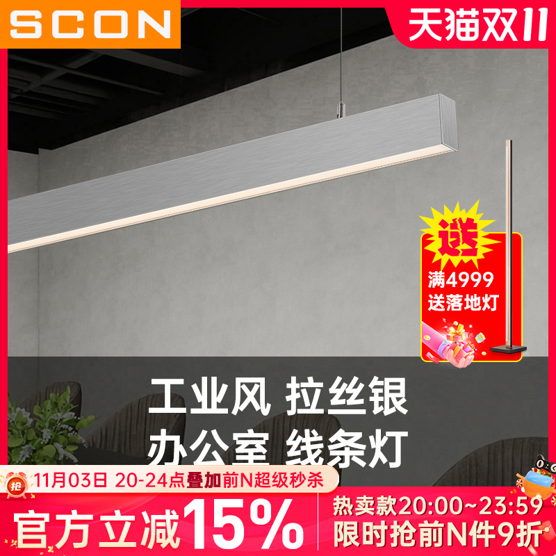 SCON银色拉丝高端长条吊线灯