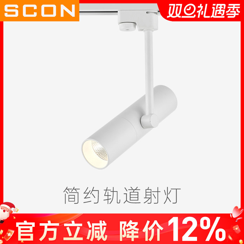 SCON简约LED轨道灯创意COB导轨灯背景墙明装射灯5W9W轻奢风