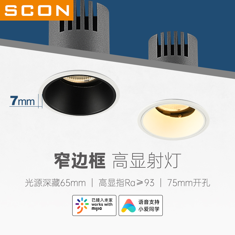 SCON智能射灯防眩护眼