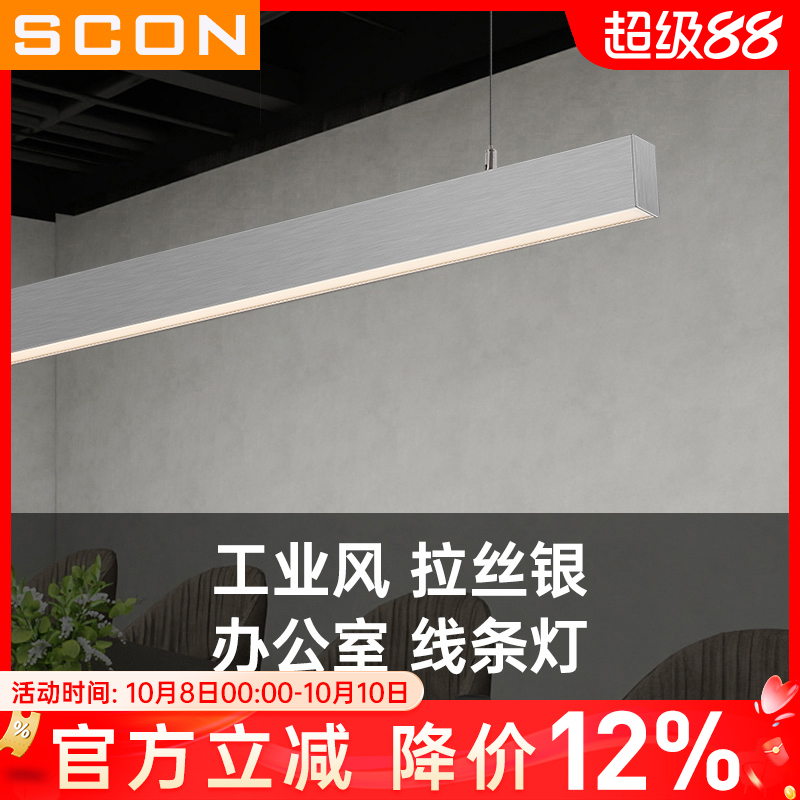 SCON银色拉丝高端长条吊线灯