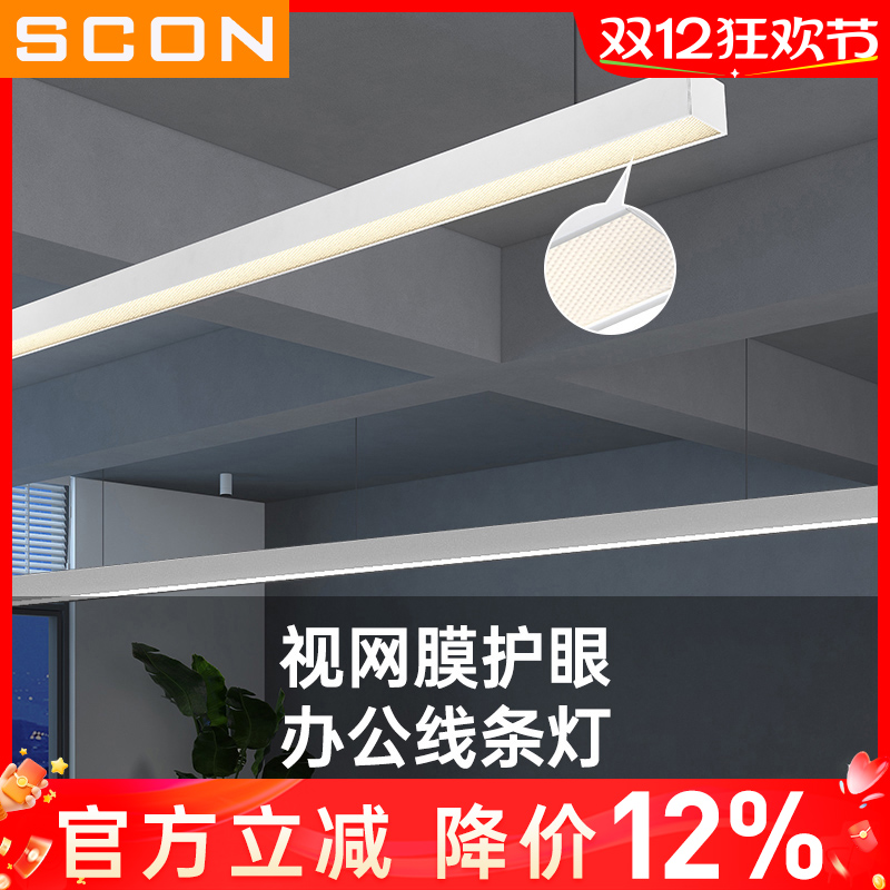 SCON视网膜护眼办公灯led长条灯