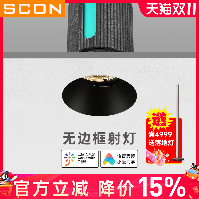 scon智能无边框防眩射灯