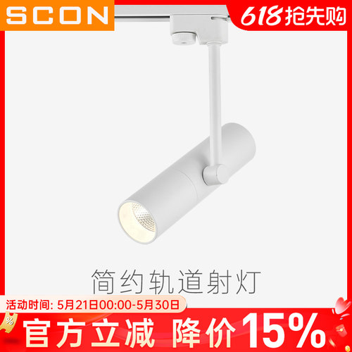 SCON简约LED轨道灯创意