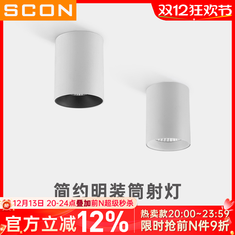 圆形客厅明装筒灯SCON