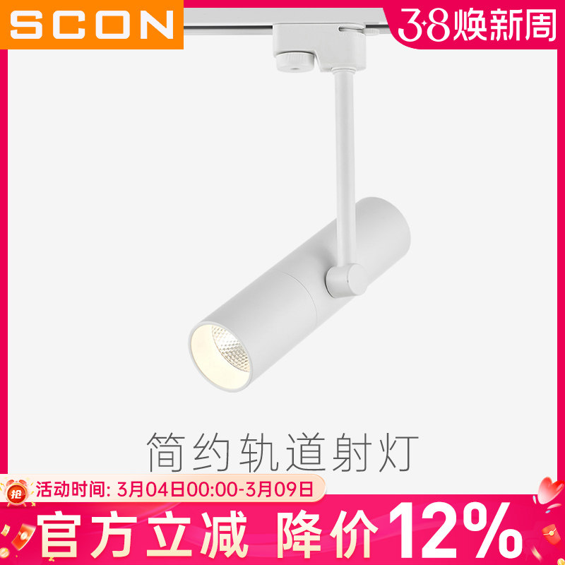 SCON简约LED轨道灯创意COB导轨灯背景墙明装射灯5W9W轻奢风