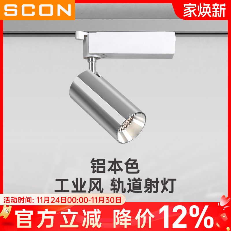 SCON银本色工业风轨道射灯