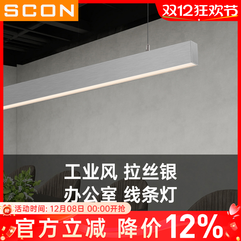 SCON银色拉丝高端长条吊线灯