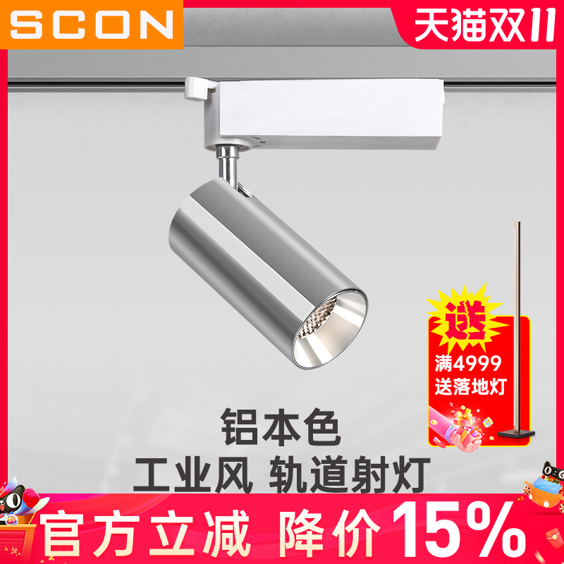 SCON银本色工业风轨道射灯