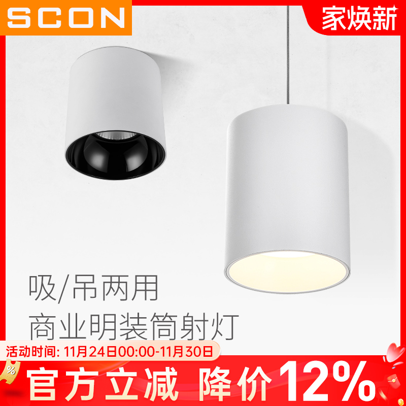 SCON明装筒灯大功率防眩光
