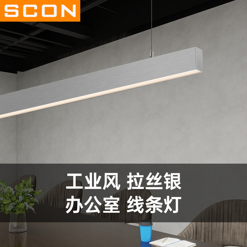 SCON办公室吊灯工程会议一字条形长条灯银色拉丝设计工业风吊线,3C数码配件,USB多功能数码宝,淘宝优惠券,粉丝福利购,淘宝优惠卷