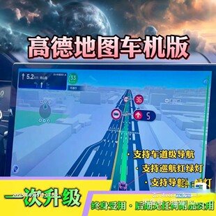 修改定制版 支持车道级导航红绿灯提醒读秒巡航模式 高德导航车机版